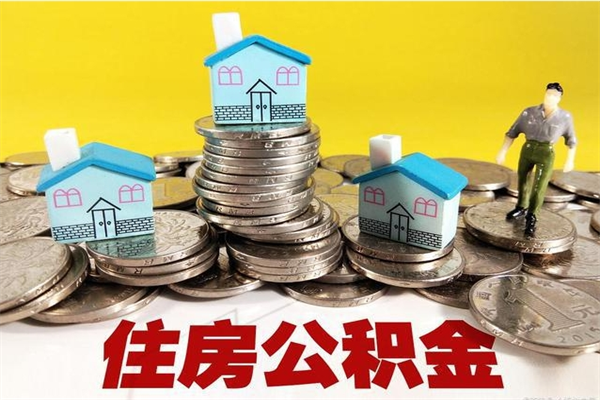 哈密离职公积金取出来有什么影响（离职取出住房公积金）