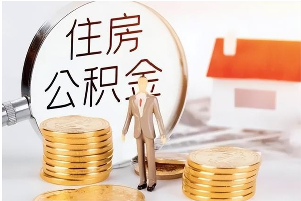 哈密部队公积金可以取吗（部队公积金能取出来吗）