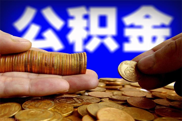 哈密封存可以取住房公积金吗（封存状态下能提取公积金吗）