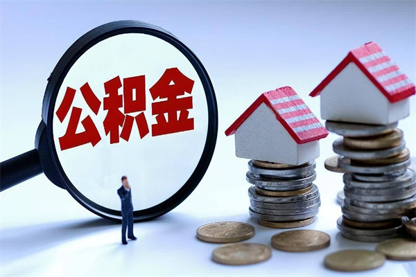 哈密离职公积金封存半年了可以取吗（离职后住房公积金封存6个月还没到账怎么办）