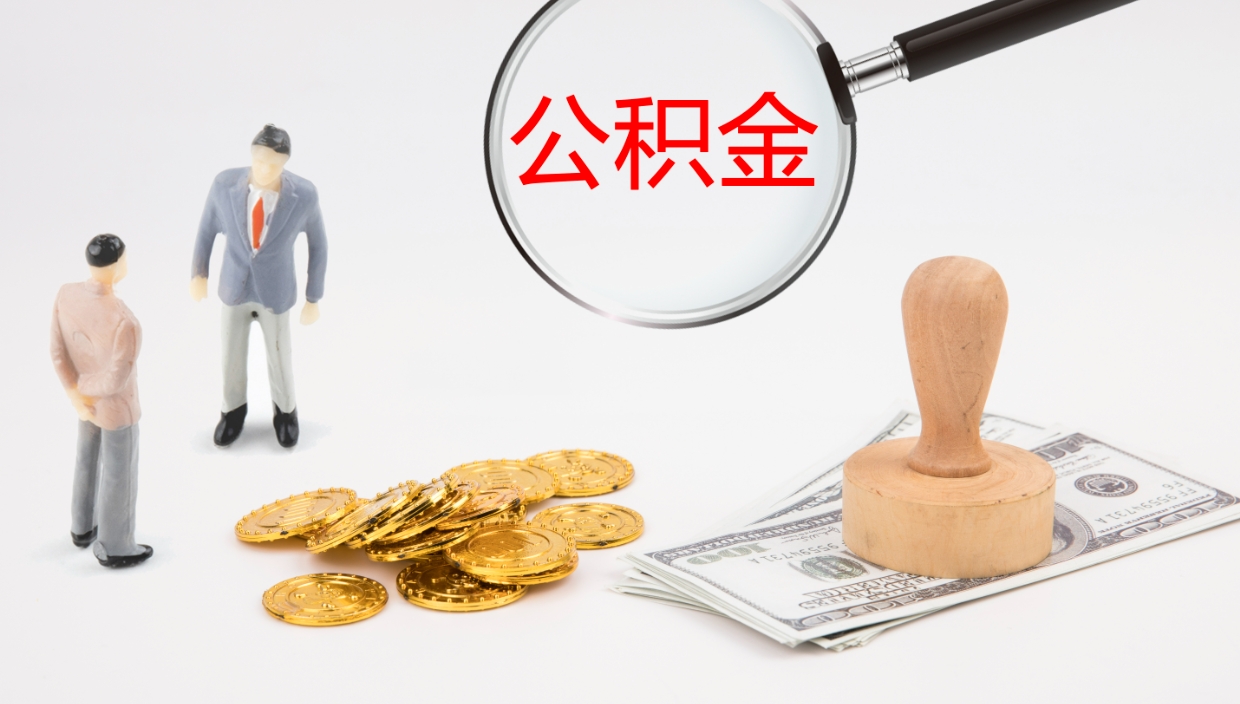 哈密离职取出住房公积金的（离职公积金取出来需要什么手续）