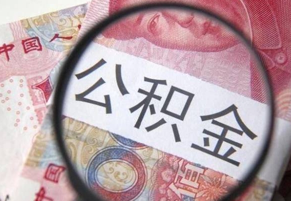 哈密房子全款能取公积金吗（买房子全款能取公积金吗）