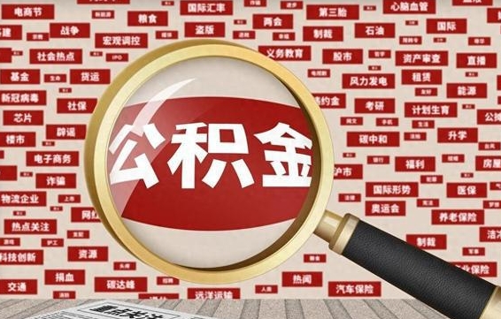 哈密代提任意公积金（代提取公积金可靠吗）