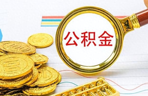 哈密的公积金封存了怎么取（公积金已经封存如何提取）